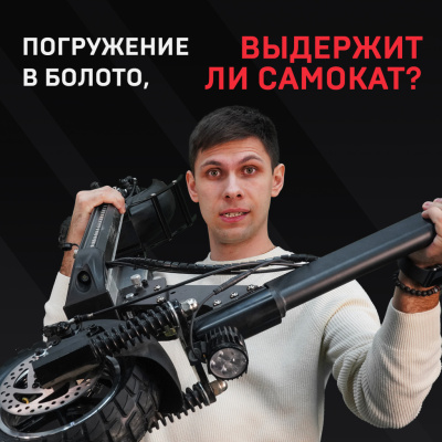 ПОГРУЖЕНИЕ В БОЛОТО. ВЫДЕРЖИТ ЛИ САМОКАТ?