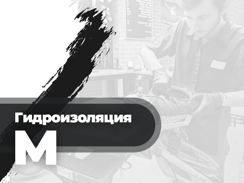 Гидроизоляция M