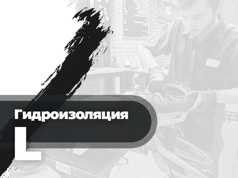 Гидроизоляция L