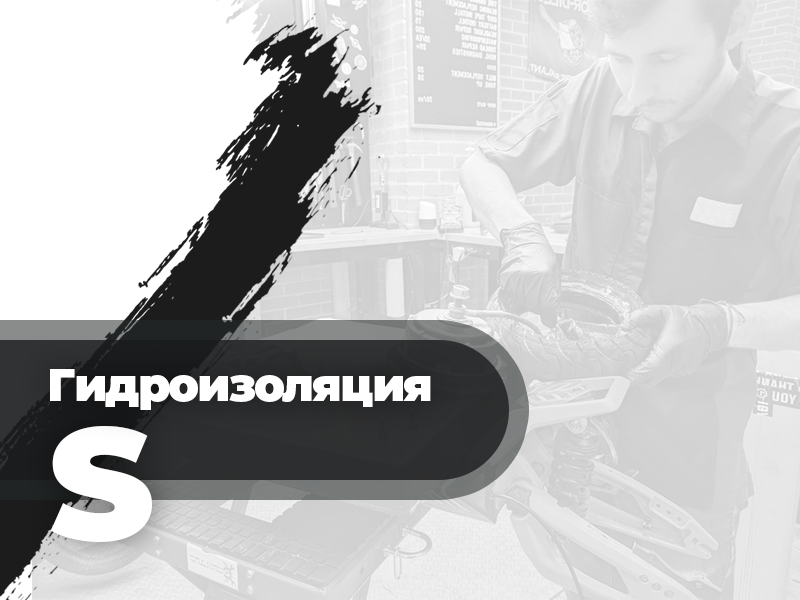 Гидроизоляция S
