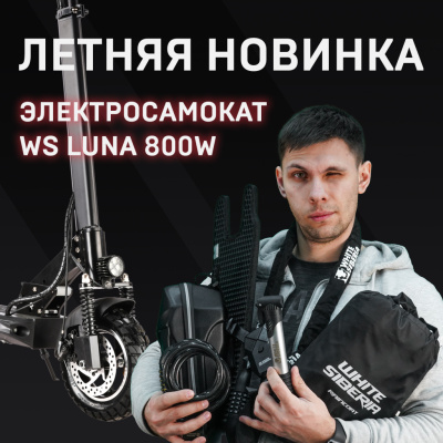 ЛЕТНЯЯ НОВИНКА ЭЛЕКТРОСАМОКАТ WS LUNA 800W