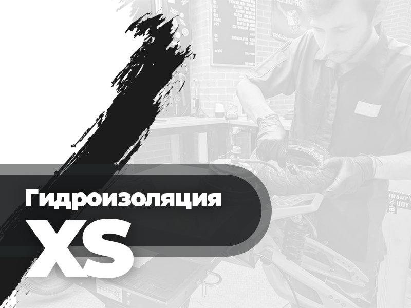 Гидроизоляция XS