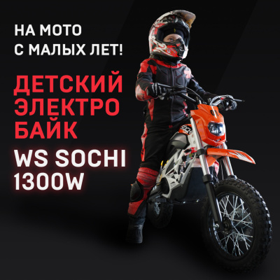 НА МОТО С МАЛЫХ ЛЕТ! ДЕТСКИЙ ЭЛЕКТРОБАЙК WS SOCHI 1300W