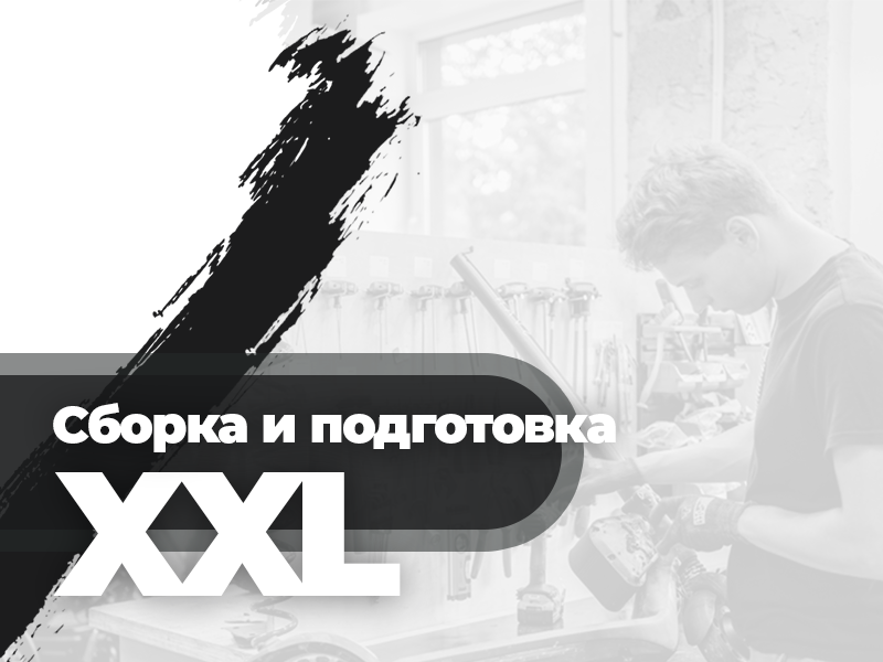 Предпродажная подготовка XXL