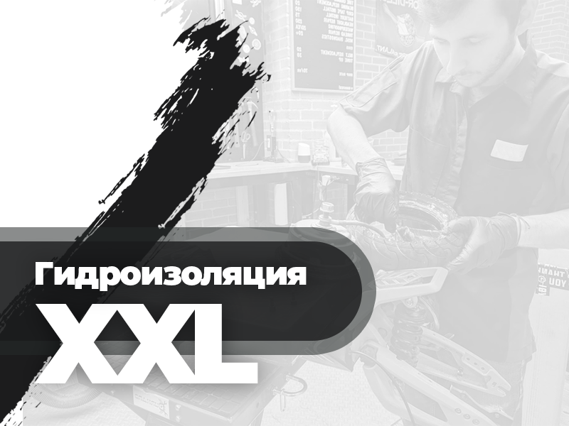 Гидроизоляция XXL