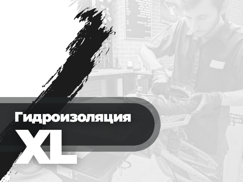 Гидроизоляция XL