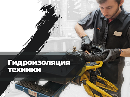 Гидроизоляция